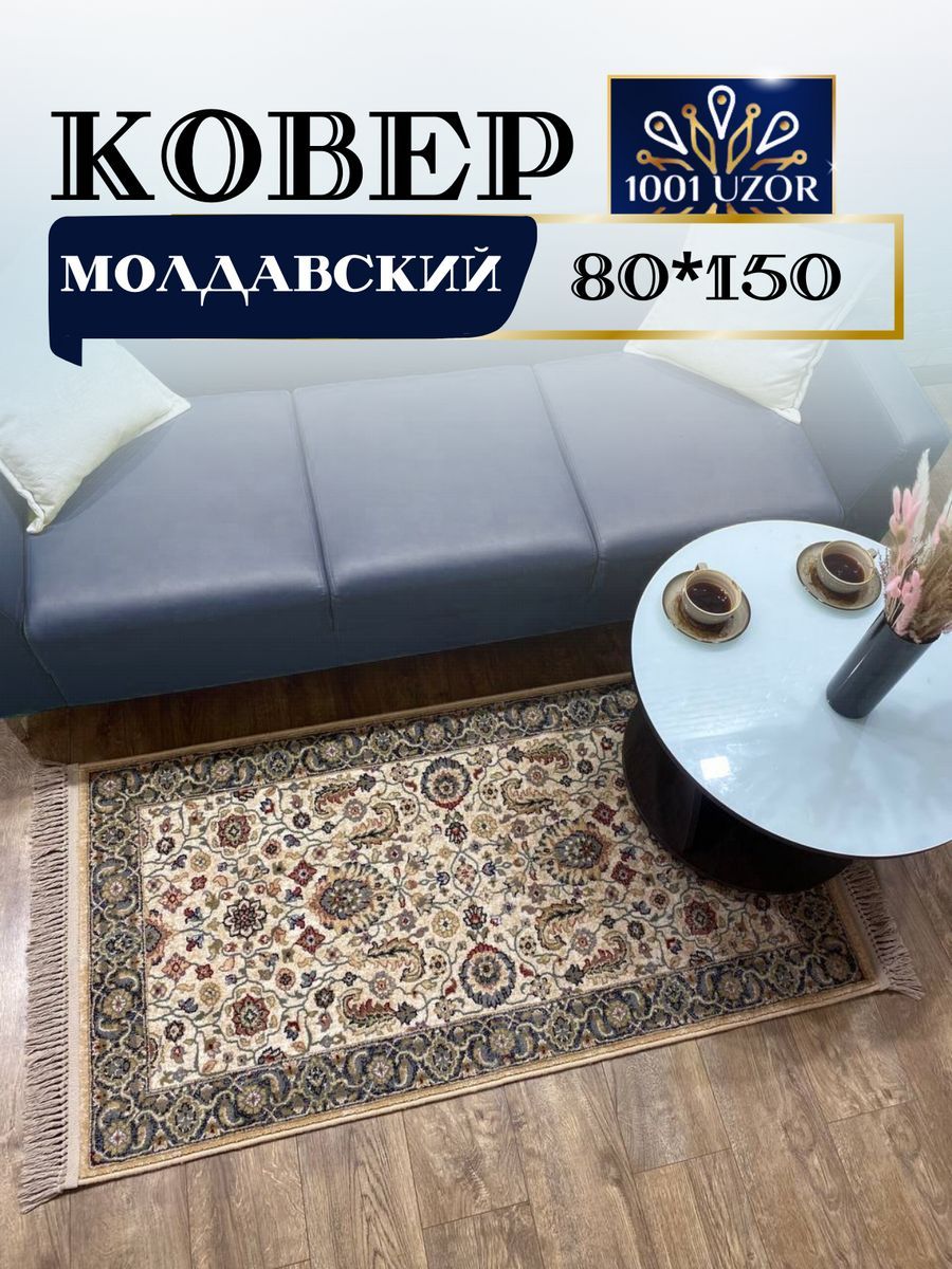 

Ковер 1001 Uzor прикроватный шерстяной 80*150см Bella 7336-55, bella 80/150 молдова
