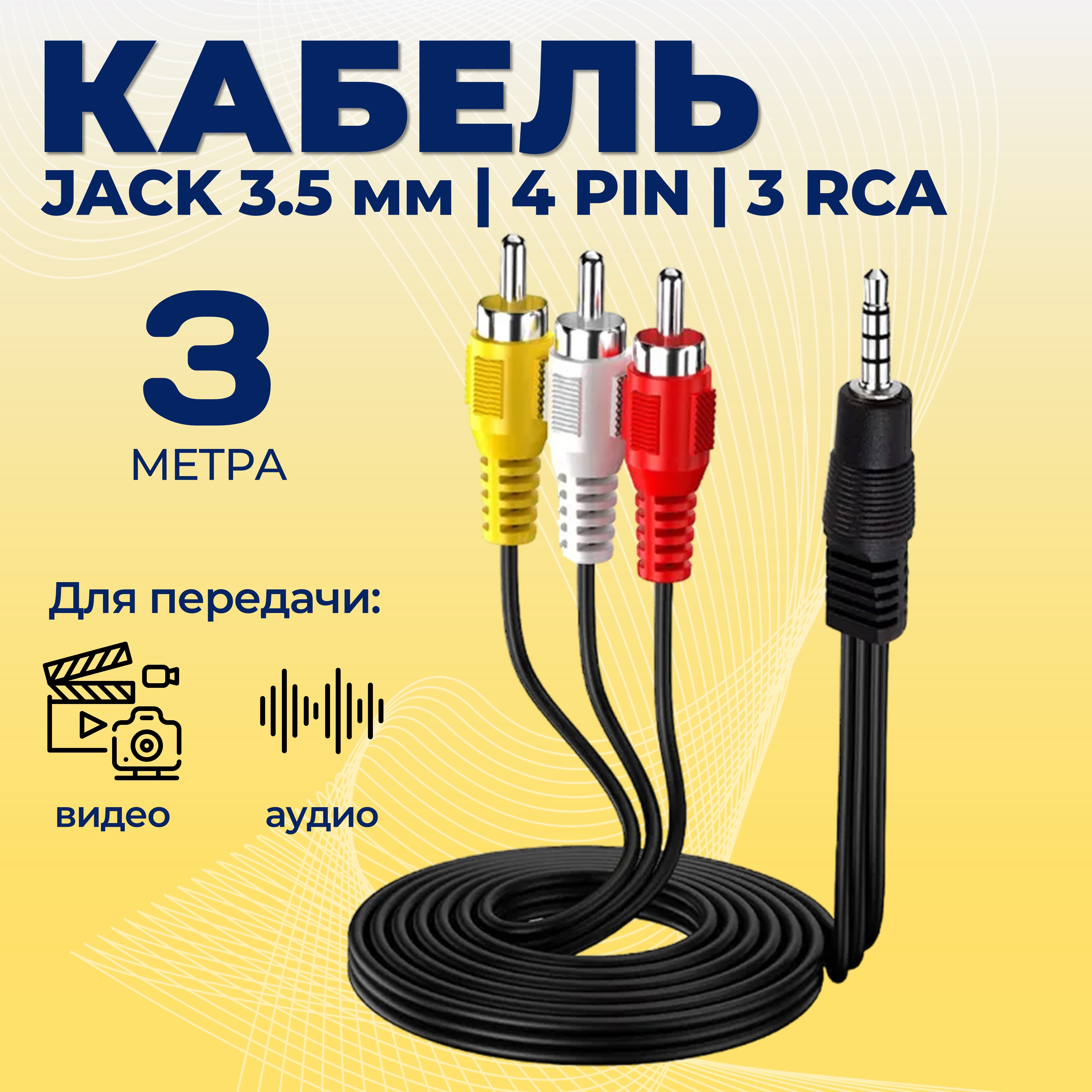 

Кабель NoBrand 3RCA - Jack 3.5, 3м черный