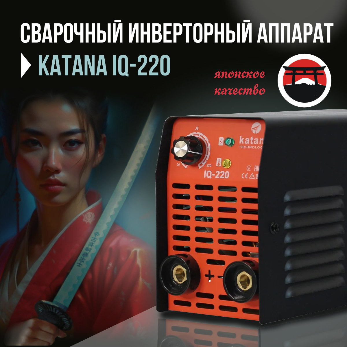 Сварочный аппарат инверторный KATANA IQ-220 Инвертор сварка электродами сварочный аппарат инверторный vniissok mma 200 igbt комплект кабелей
