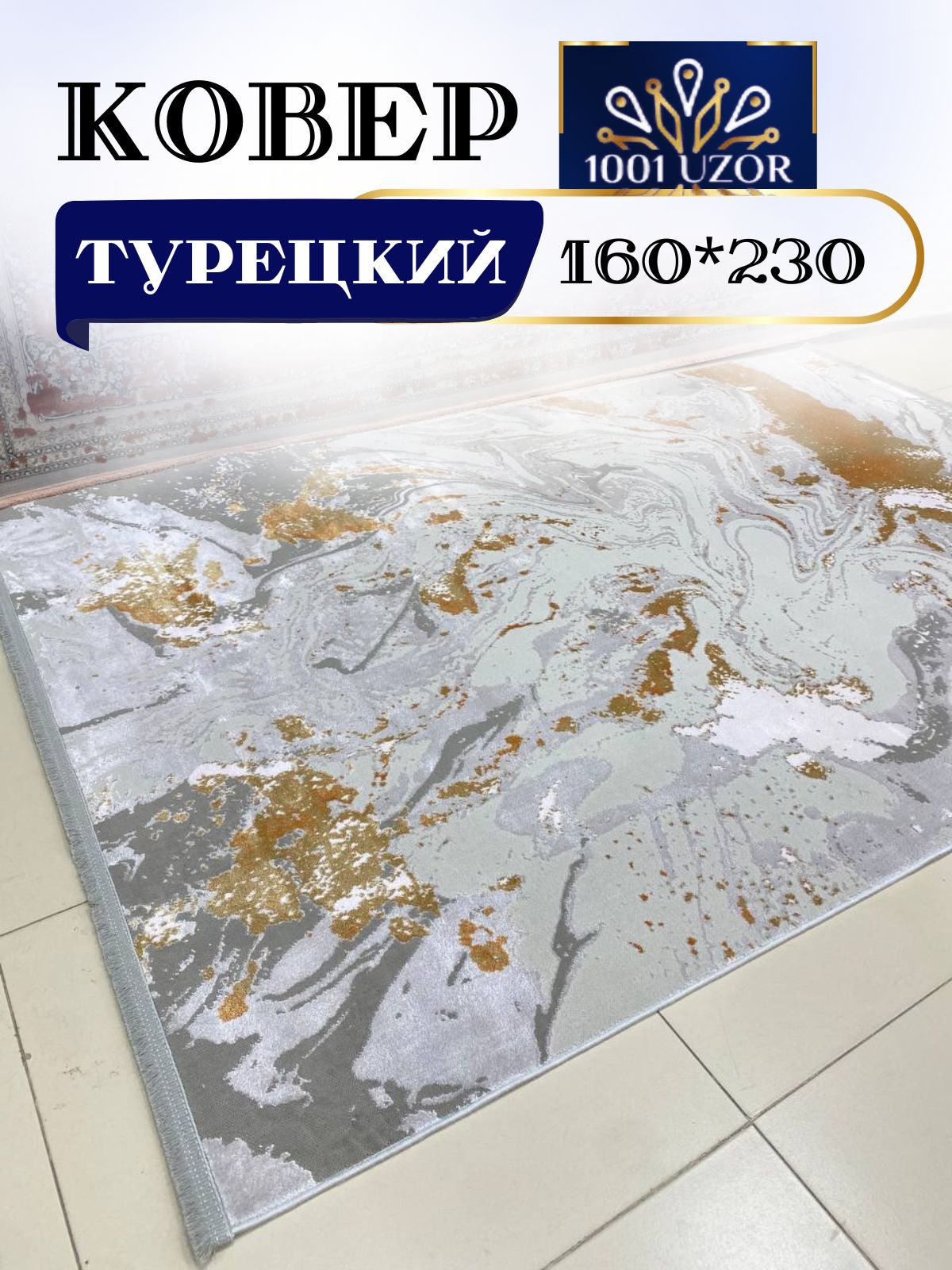 

Ковер 1001 UZOR Capella 6146C 160х230, capella 160/230