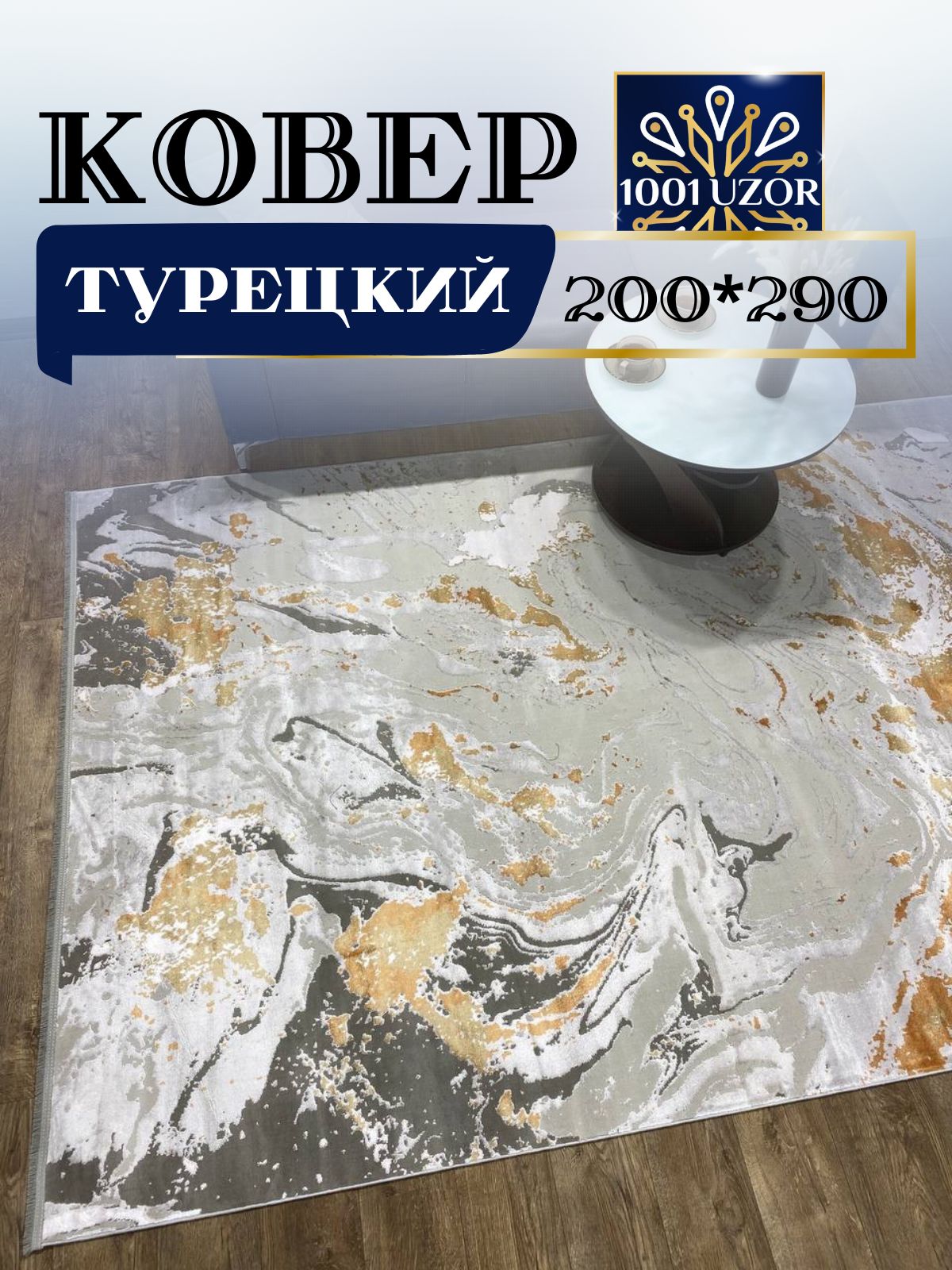 

Ковер 1001 UZOR CAPELLA яркий 200х290 6146C, капелла 200/290