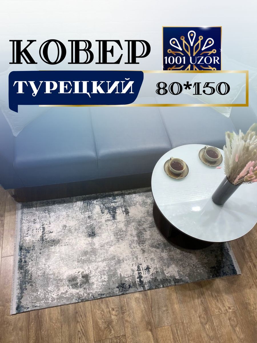 

Ковер 1001 UZOR Combo 5000 турция 80x150 см, combo 80/150