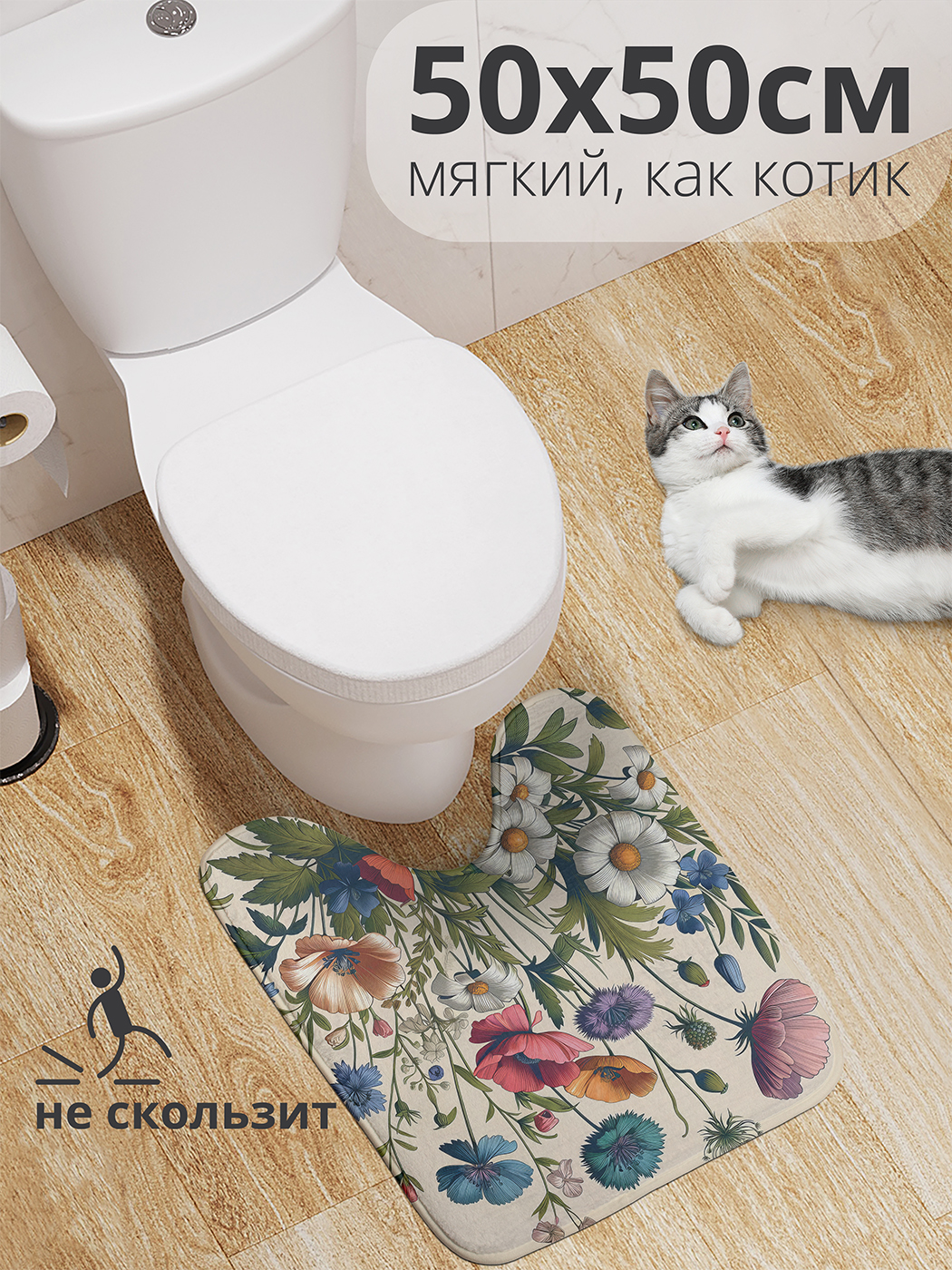 

Коврик для туалета с вырезом JoyArty "Полевые цветы" 50x50, wcbath_429845_50x50