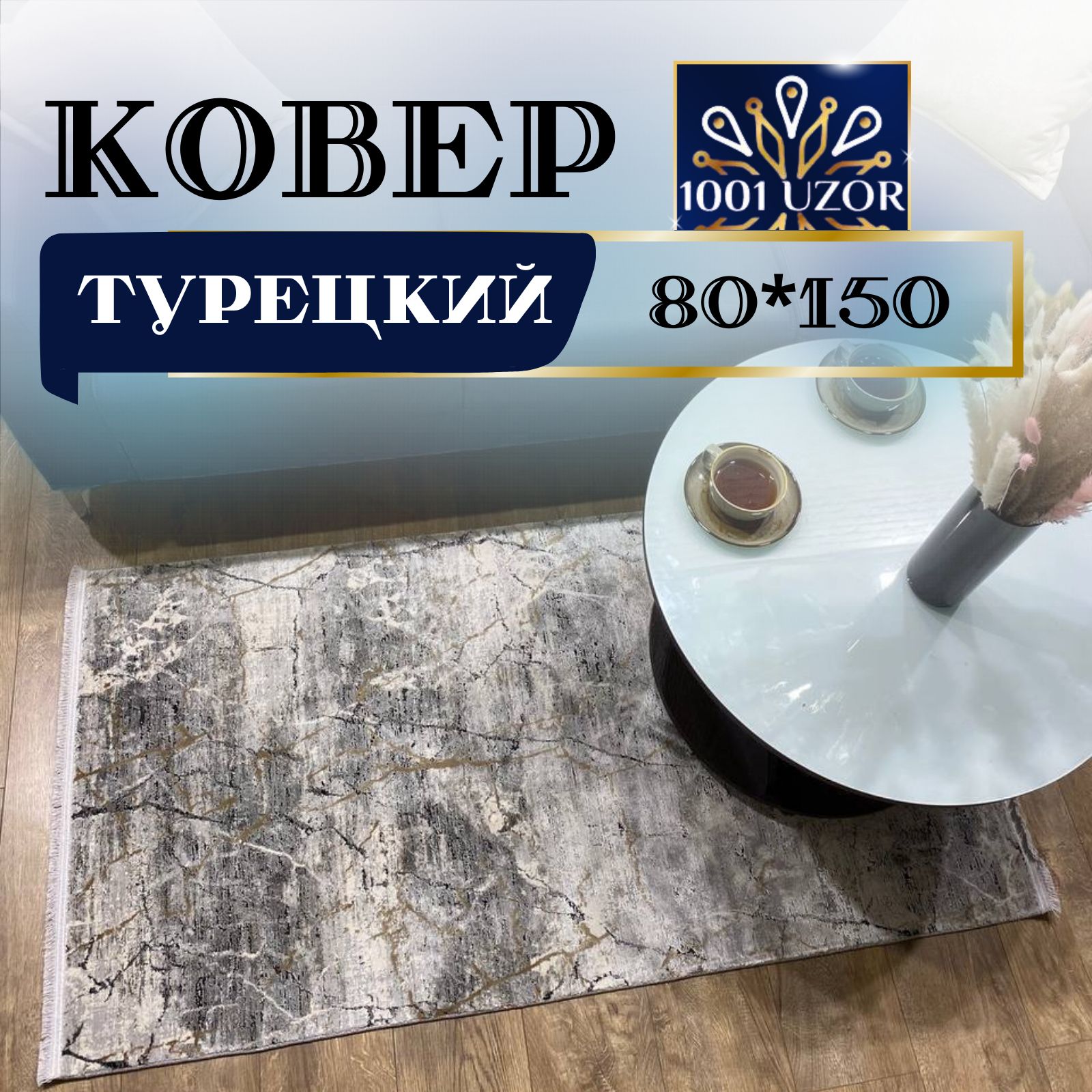 

Ковер 1001 UZOR CROWN 5304K 80х150, crown 80на150