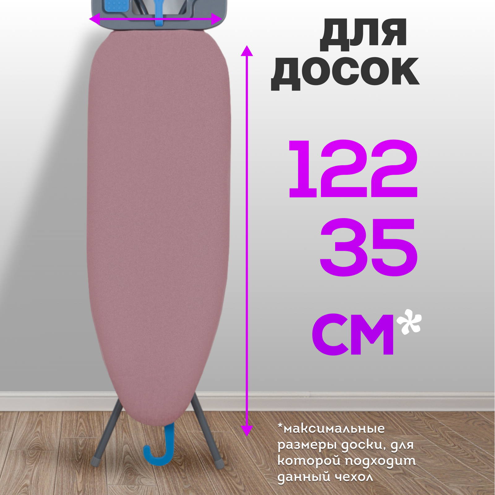 Чехол для гладильной доски Joy Home 125x43см