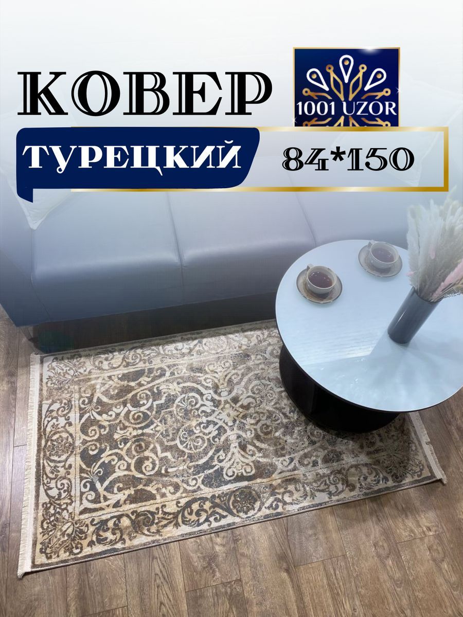 

Ковер 1001 UZOR DEMAVEND 84*150см 2700, demavend 84/150
