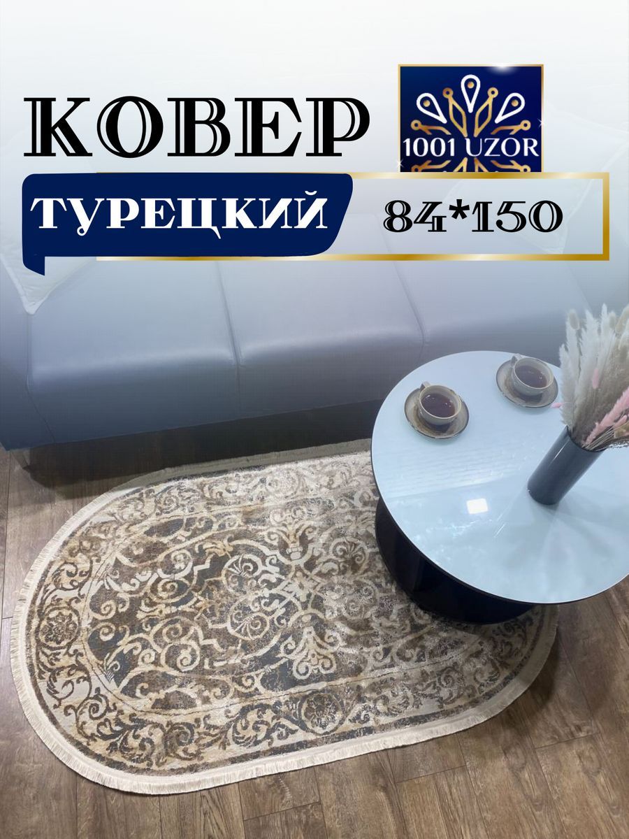 

Ковер 1001 UZOR DEMAVEND 2700 oval 84*150см, demavend 84/150 oval