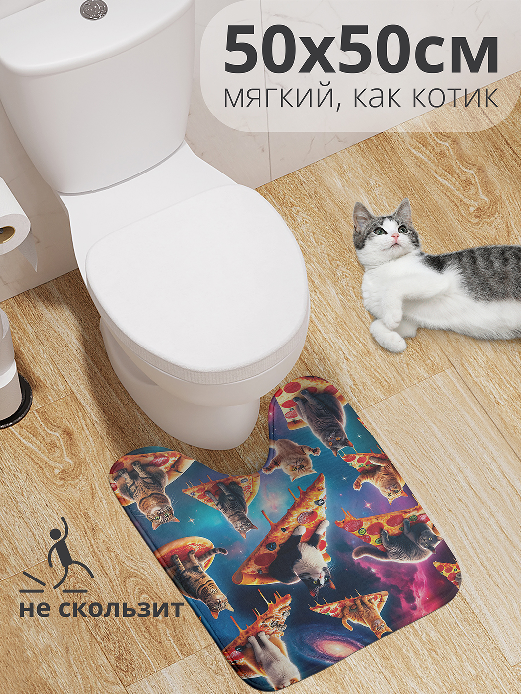 

Коврик для туалета с вырезом JoyArty "Пицца котики" 50x50, wcbath_sd1426_50x50