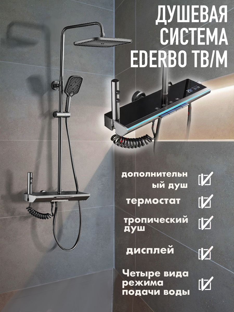 Душевая система Ederbo TS/2 с термостатом и дисплеем тропический душ