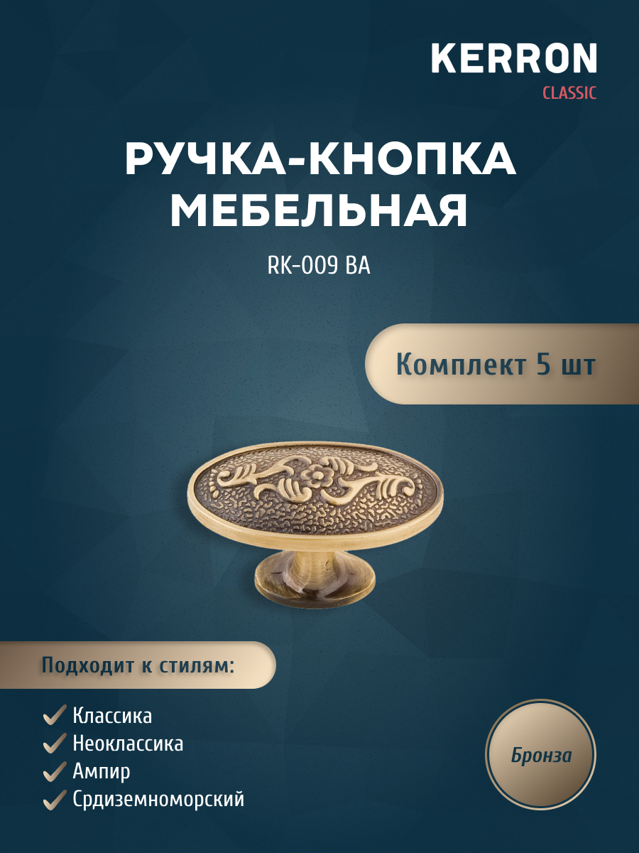

Комплект из 5 шт Ручка-кнопка Kerron RK-009 BA, бронза, Коричневый, RK-009