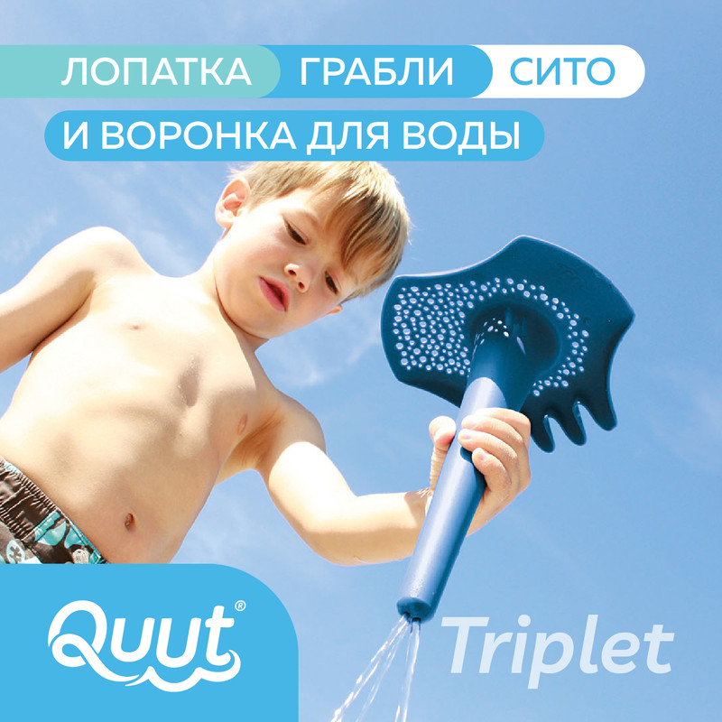 Игрушка для песочницы 4 в 1 Quut Triplet для детей