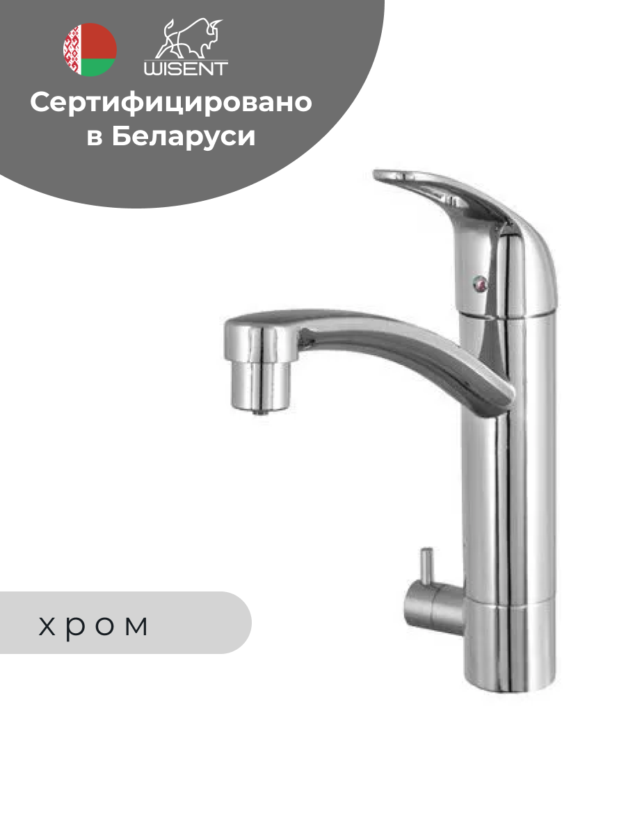 

Смеситель для кухни WISENT 4298 с подводкой питьевой воды (хром), Серебристый, W4298