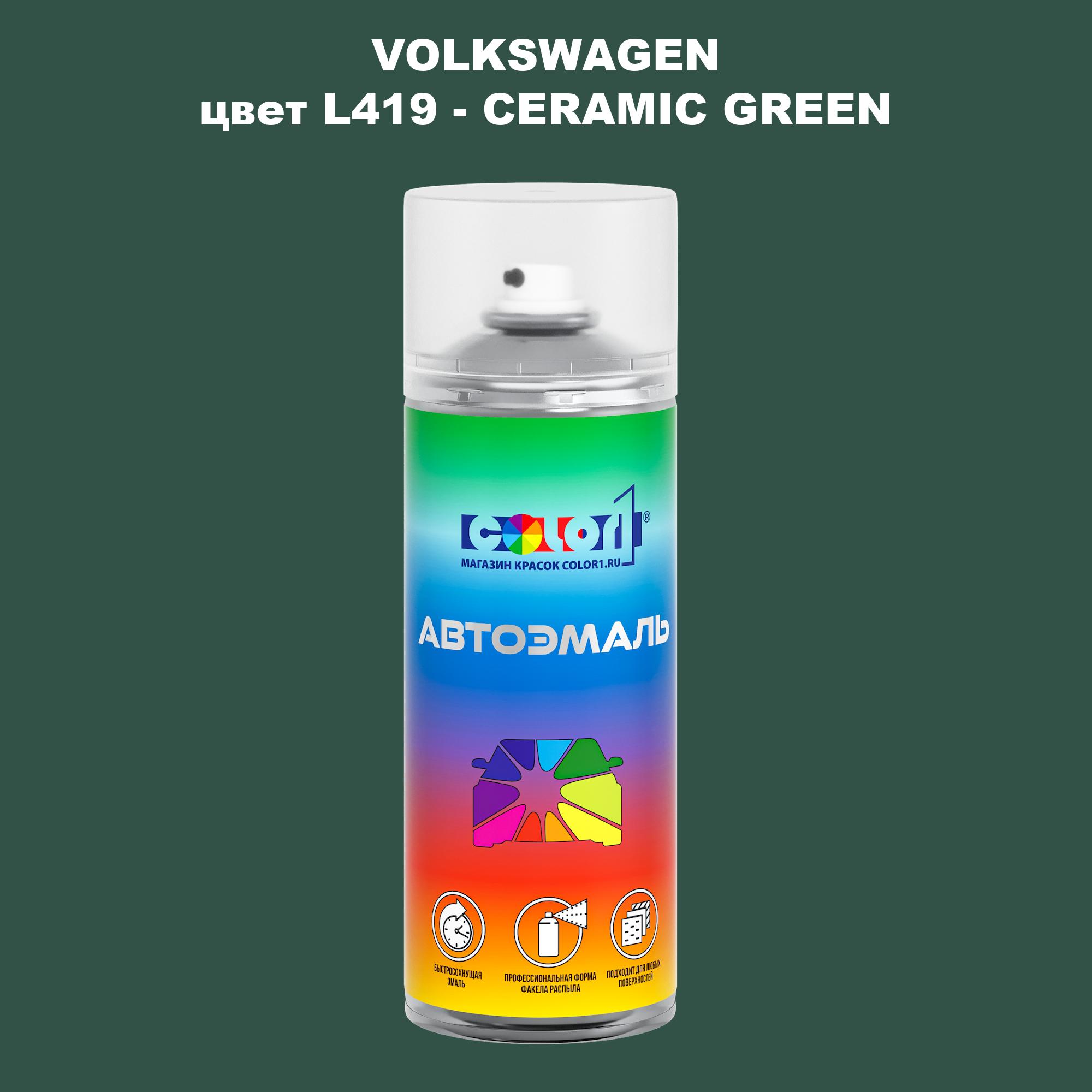 

Аэрозольная краска COLOR1 для VOLKSWAGEN, цвет L419 - CERAMIC GREEN, Прозрачный