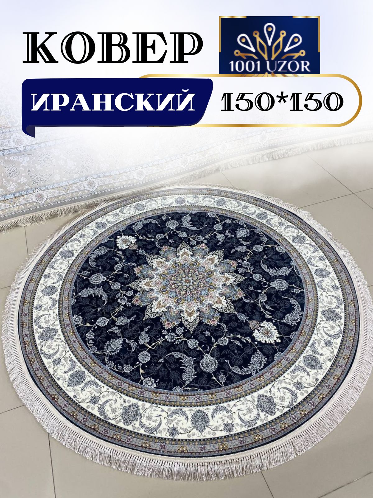 

Ковер 1001 UZOR Diamond 1550 D Blue 150х150, diamond 150/150 круг