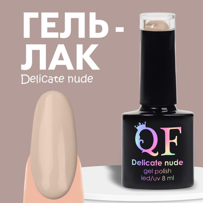 

Гель лак для ногтей «DELICATE NUDE», 3-х фазный, 8 мл, LED/UV, цвет бежевый (11)