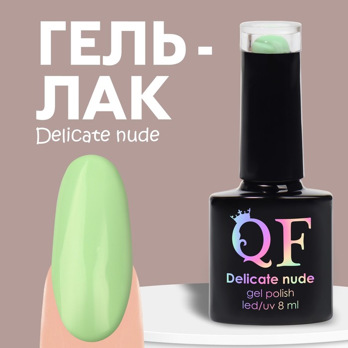 Гель лак для ногтей «DELICATE NUDE», 3-х фазный, 8 мл, LED/UV, цвет зеленый (26)