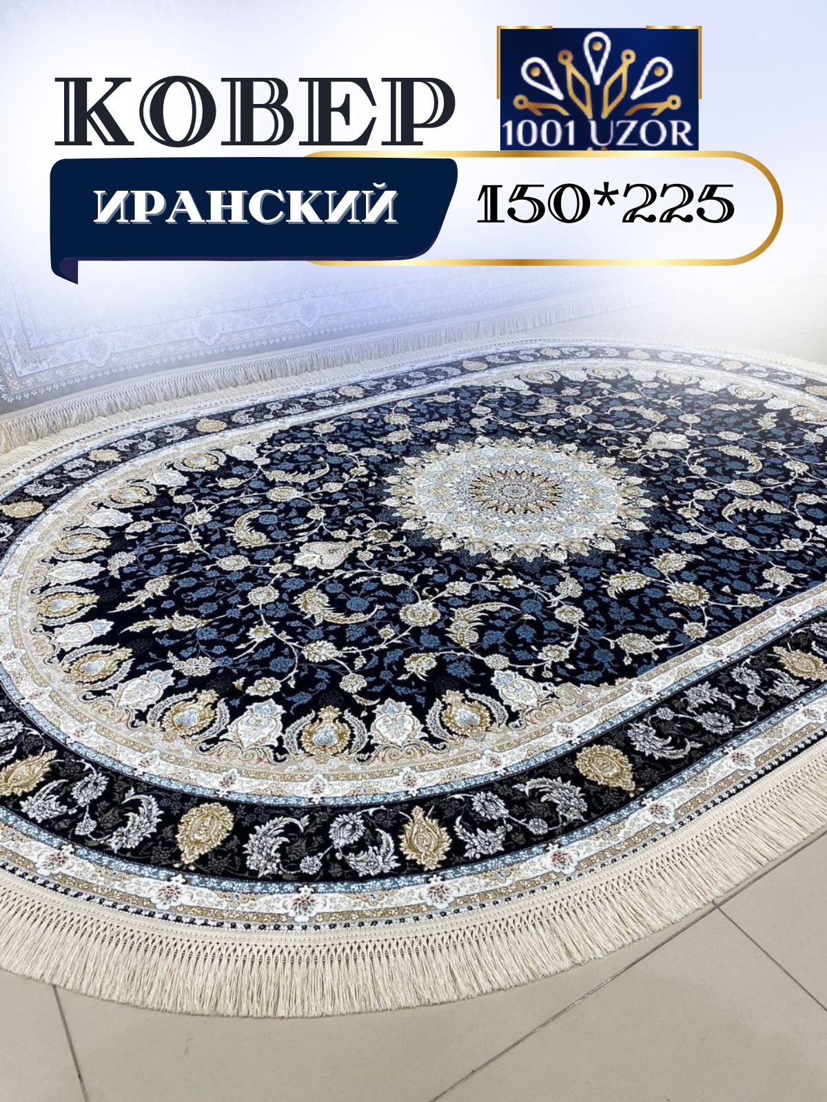 

Ковер 1001 UZOR Diamond 1550 DBlue oval 150х225, диамонд овал 150/225