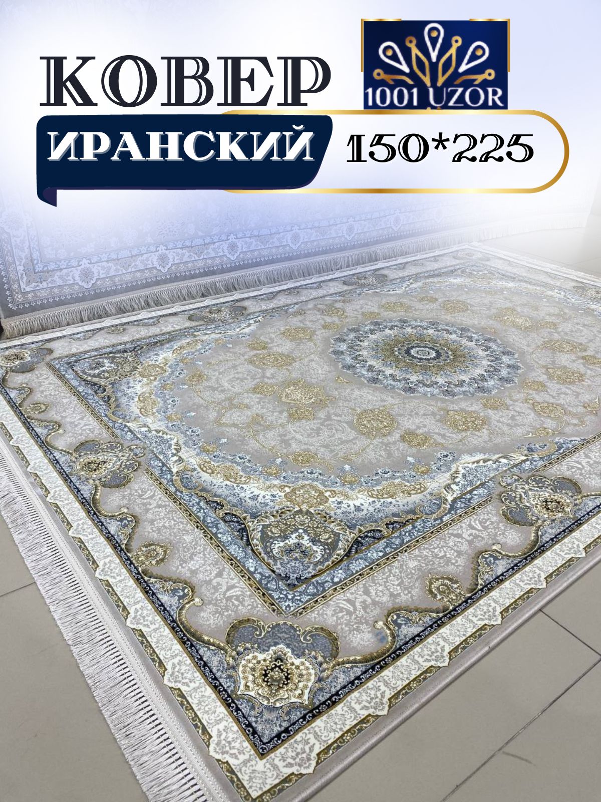 

Ковер 1001 UZOR Diamond 1582 BE 150х225, диамонд 4.5 млн 150/225