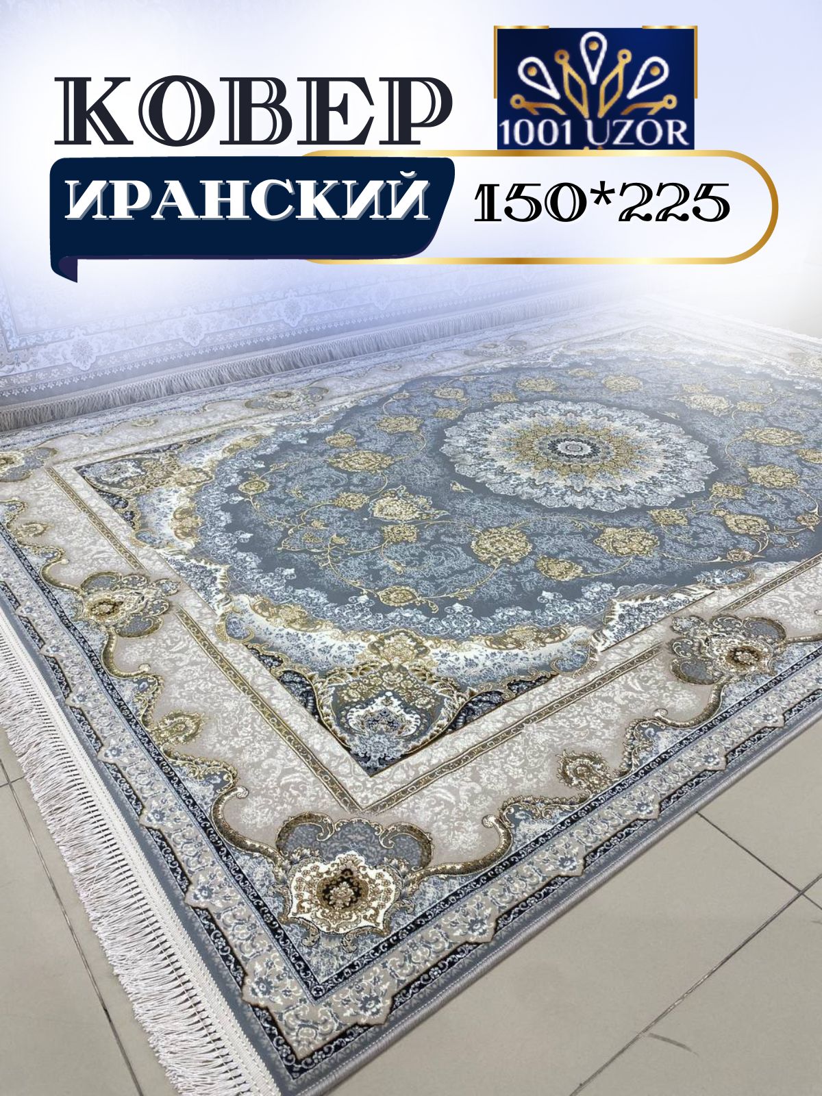 

Ковер 1001 UZOR Diamond 1582 Grey 150х225, диамонд 4.5 млн 150/225