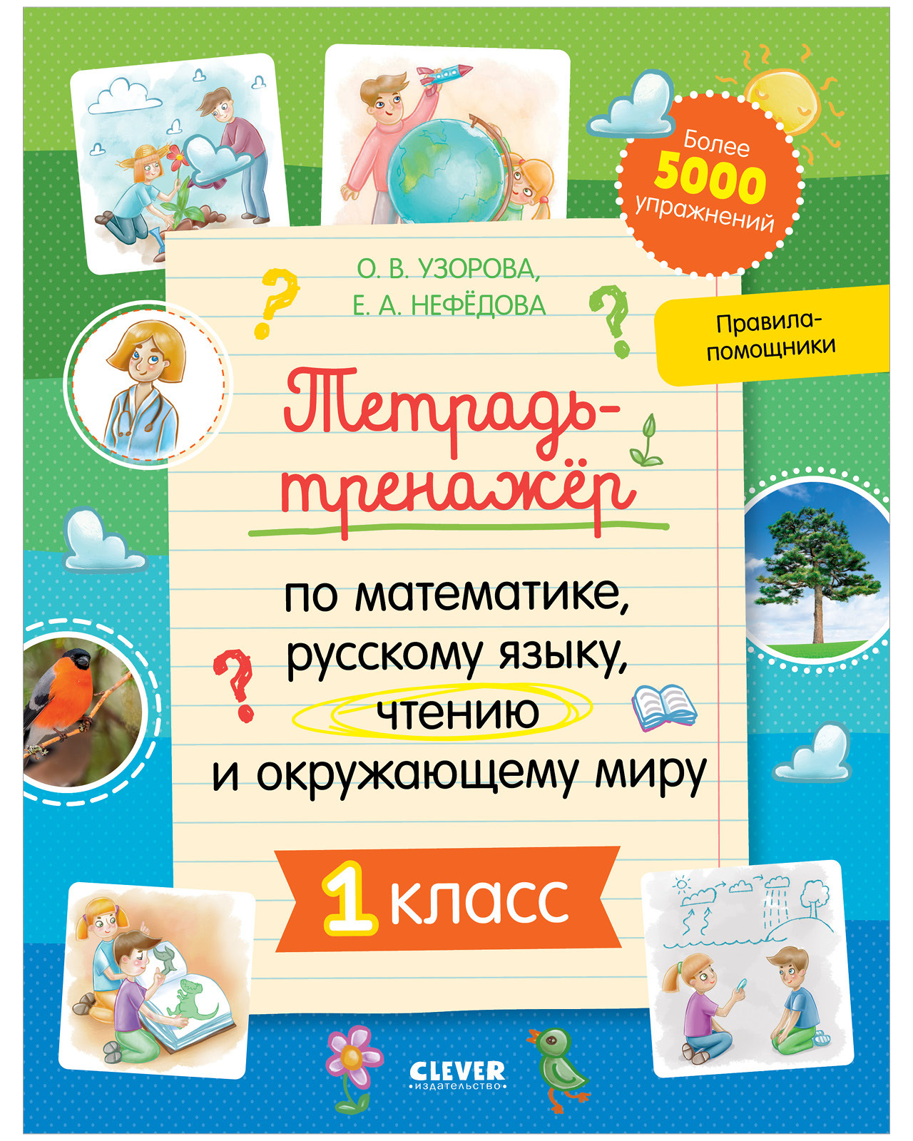 

Тетрадь-тренажёр по математике, русскому языку, чтению и окружающему миру. 1 класс