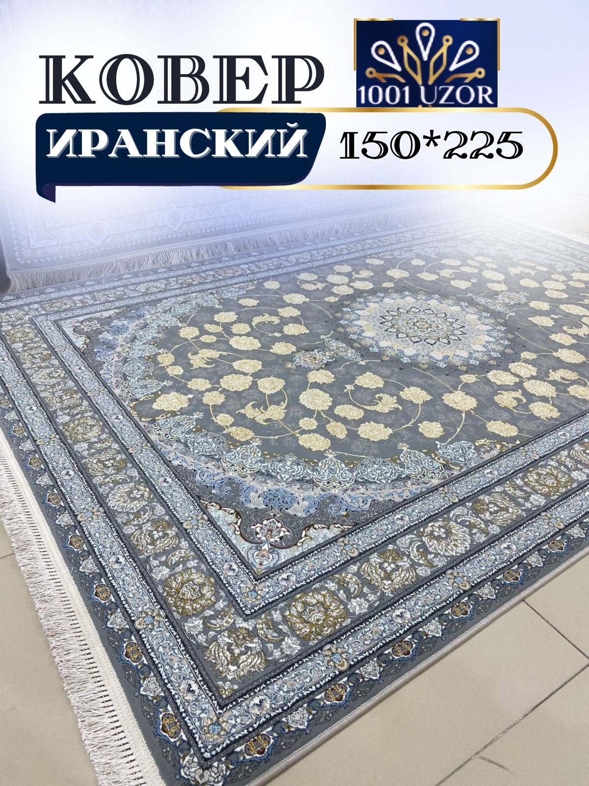 

Ковер 1001 UZOR Diamond 420 Gray (150/225), диамонд 4.5 млн 150/225