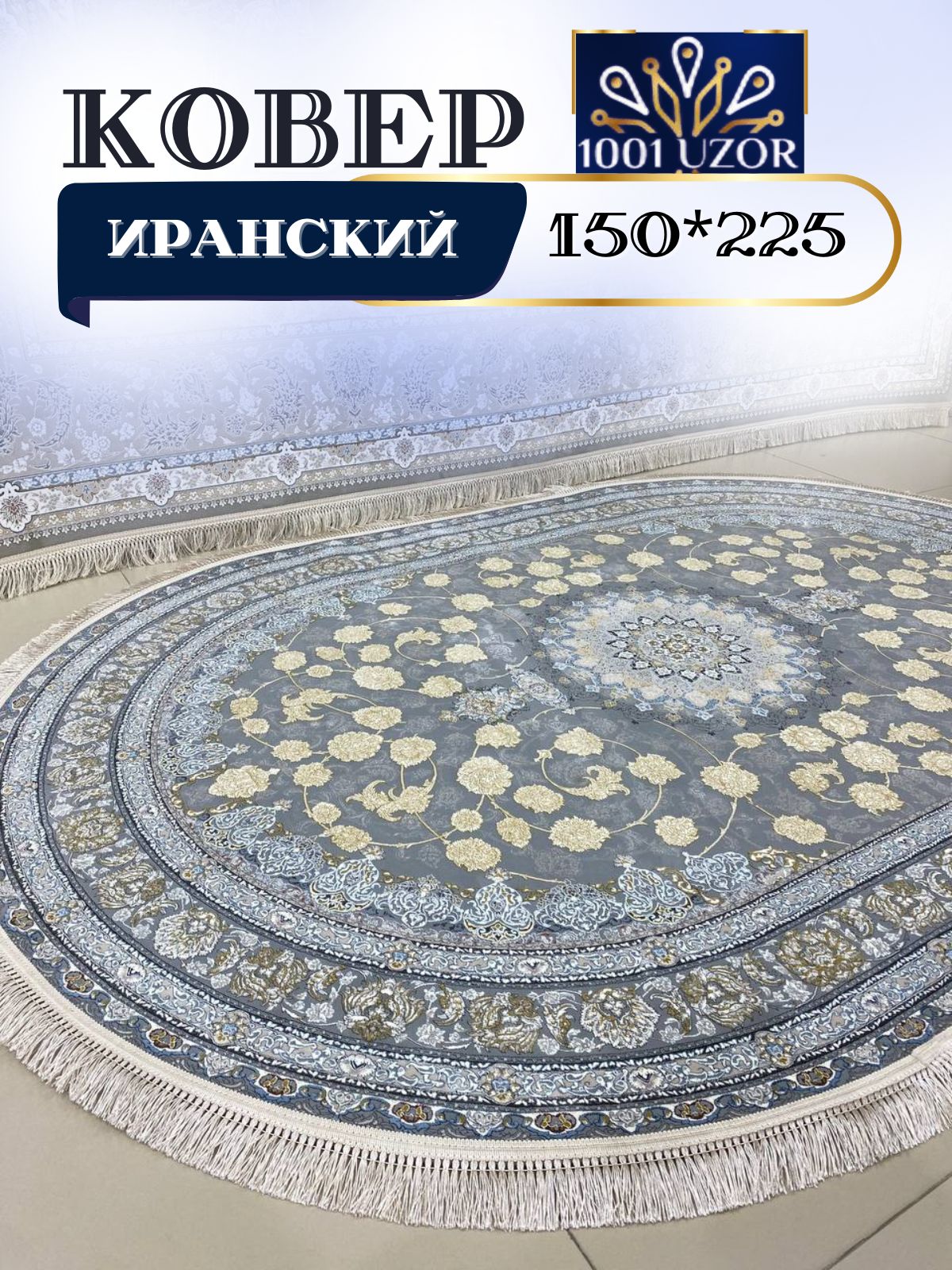 

Ковер 1001 UZOR Diamond 420 Gray oval (150/225), диамонд овал 150/225