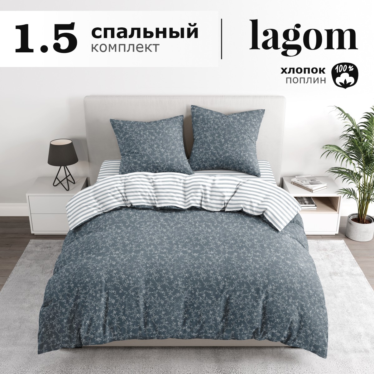 Комплект постельного белья Lagom Векше, 1,5 спальный, поплин наволочки 70х70 2 шт