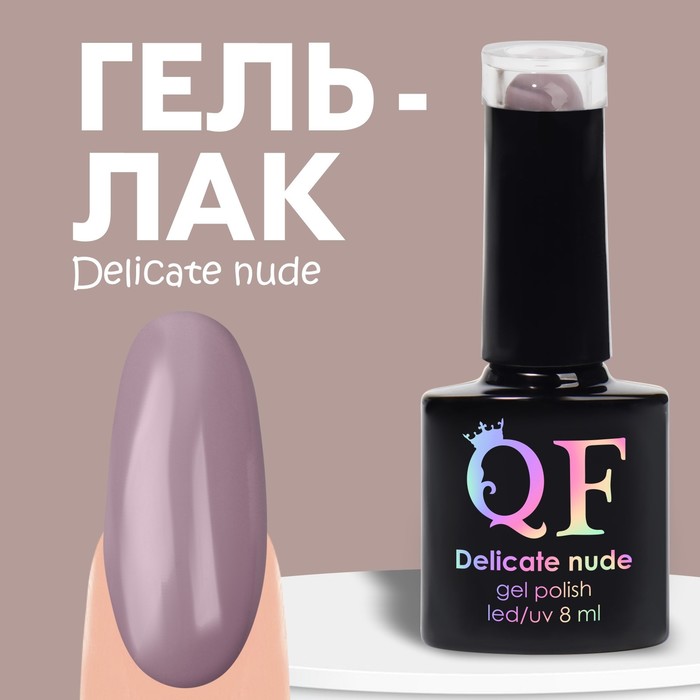 Гель лак для ногтей «DELICATE NUDE», 3-х фазный, 8 мл, LED/UV, цвет коричневый - розовый (