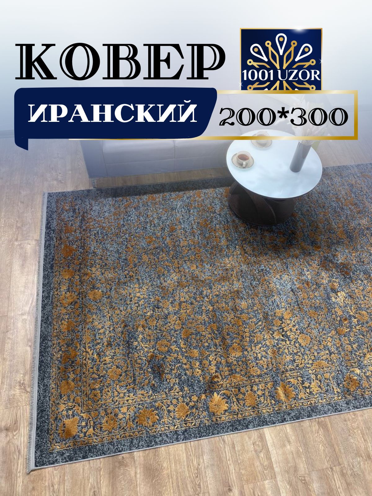 

Ковер 1001 UZOR ELEGANT 2519 200х300, элегант 200/300