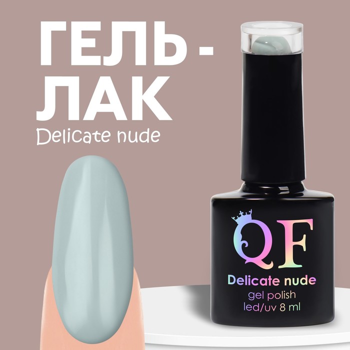 Гель лак для ногтей «DELICATE NUDE», 3-х фазный, 8 мл, LED/UV, цвет серый (50)