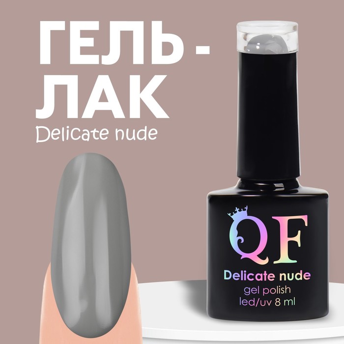 Гель лак для ногтей «DELICATE NUDE», 3-х фазный, 8 мл, LED/UV, цвет серый (51)