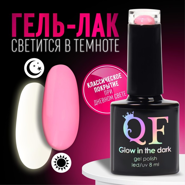 

Гель лак для ногтей «GLOW IN THE DARK», 3-х фазный, 8 мл, LED/UV, люминесцентный, цвет зем, Розовый