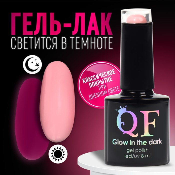 

Гель лак для ногтей «GLOW IN THE DARK», 3-х фазный, 8 мл, LED/UV, люминесцентный, цвет клу, Розовый