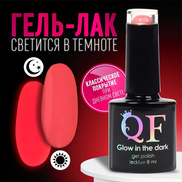 Гель лак для ногтей «GLOW IN THE DARK», 3-х фазный, 8 мл, LED/UV, люминесцентный, цвет кор