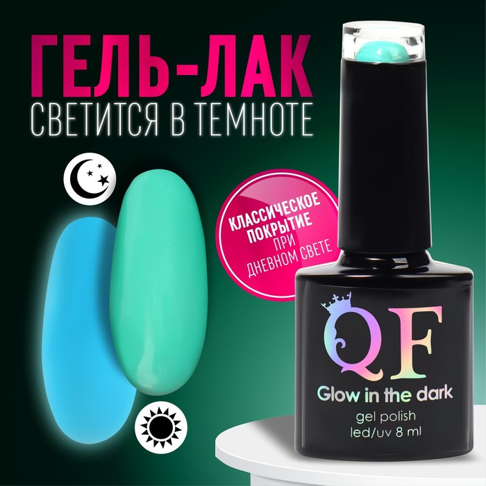 Гель лак для ногтей «GLOW IN THE DARK», 3-х фазный, 8 мл, LED/UV, люминесцентный, цвет лаз