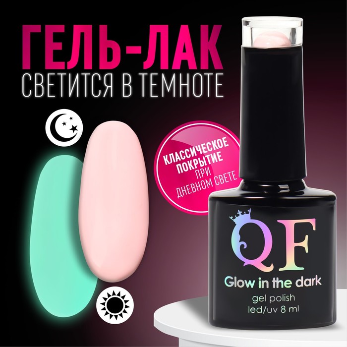 

Гель лак для ногтей «GLOW IN THE DARK», 3-х фазный, 8 мл, LED/UV, люминесцентный, цвет неж, Розовый