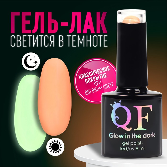 Гель лак для ногтей «GLOW IN THE DARK», 3-х фазный, 8 мл, LED/UV, люминесцентный, цвет пер