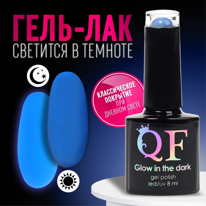 

Гель лак для ногтей «GLOW IN THE DARK», 3-х фазный, 8 мл, LED/UV, люминесцентный, цвет син, Синий