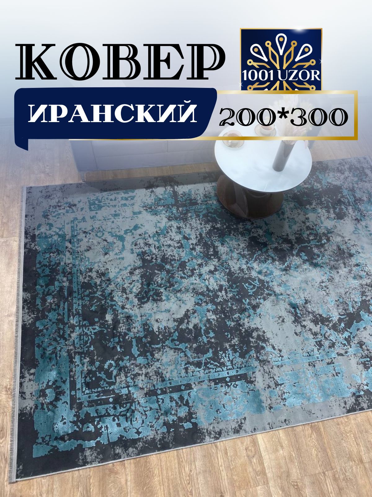 

Ковер 1001 UZOR ELEGANT 2531 200х300, элегант 200/300