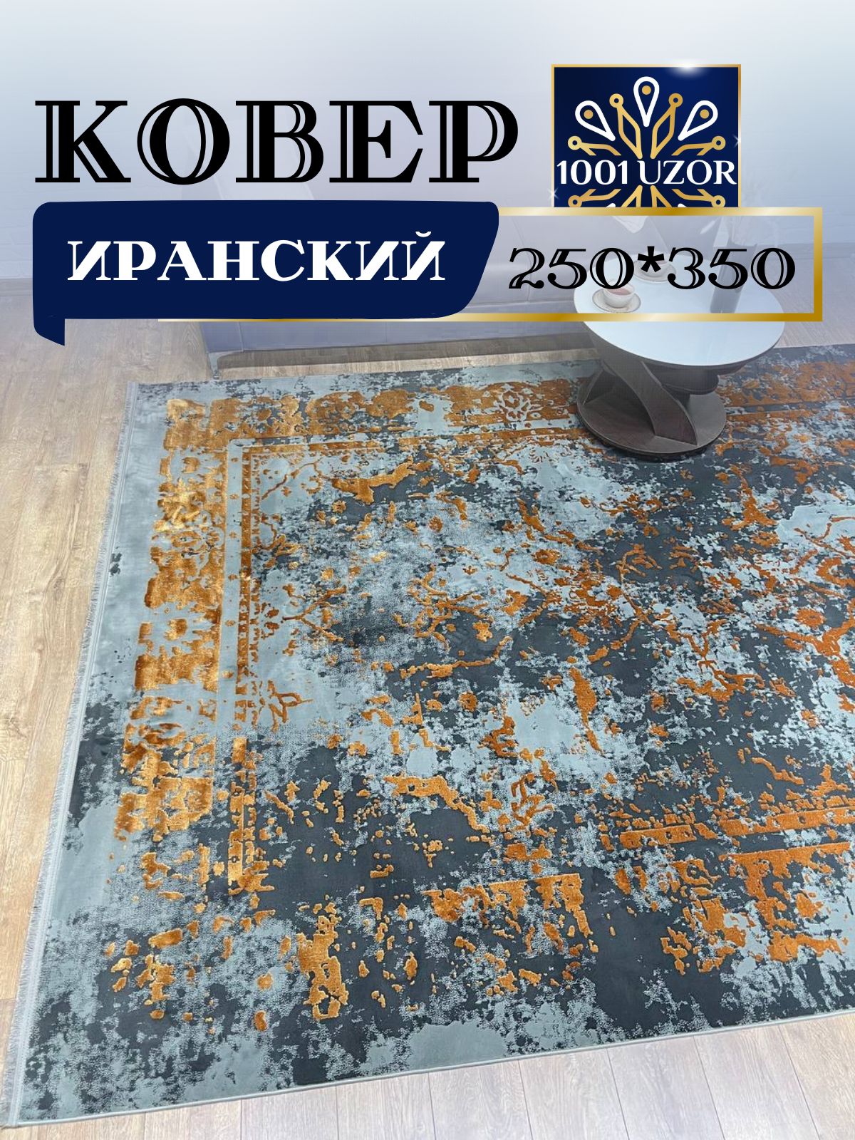 

Ковер 1001 UZOR Elegant 2533 (250/350), элегант 250/350