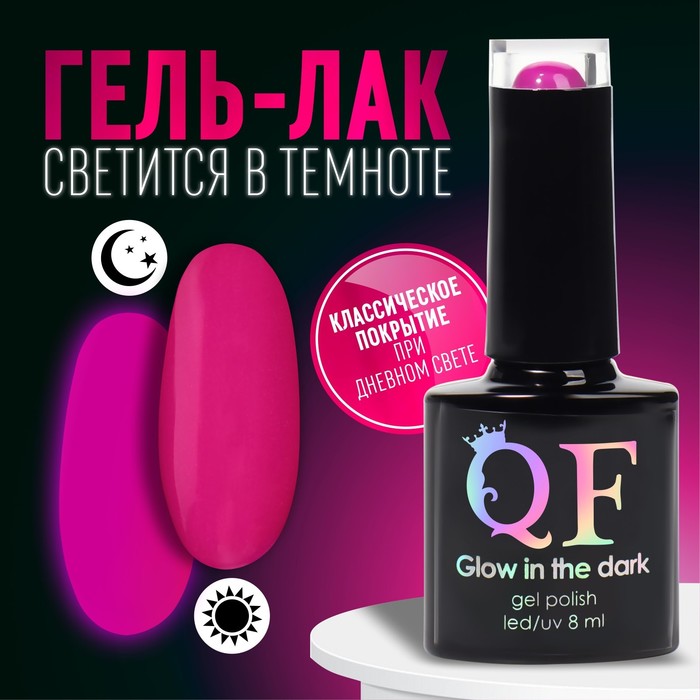 Гель лак для ногтей «GLOW IN THE DARK», 3-х фазный, 8 мл, LED/UV, люминесцентный, цвет фио