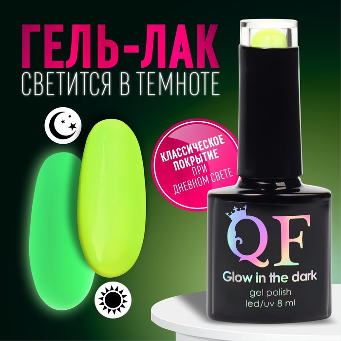 

Гель лак для ногтей «GLOW IN THE DARK», 3-х фазный, 8 мл, LED/UV, люминесцентный, цвет ярк, Желтый