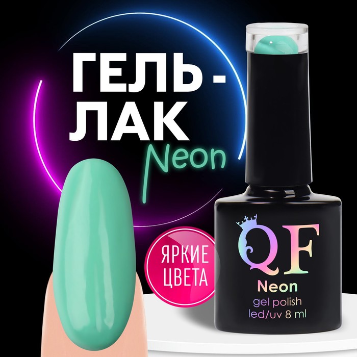 

Гель лак для ногтей «NEON», 3-х фазный, 8 мл, LED/UV, цвет бирюзовый (28), Зеленый