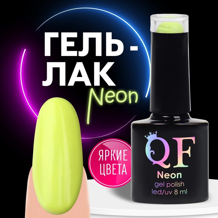 

Гель лак для ногтей «NEON», 3-х фазный, 8 мл, LED/UV, цвет желтый (16)