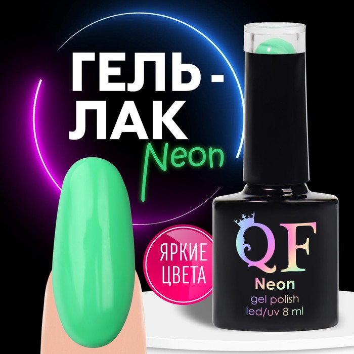 

Гель лак для ногтей «NEON», 3-х фазный, 8 мл, LED/UV, цвет зеленый (19)