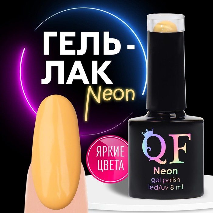 

Гель лак для ногтей «NEON», 3-х фазный, 8 мл, LED/UV, цвет одуванчиковый (43), Желтый