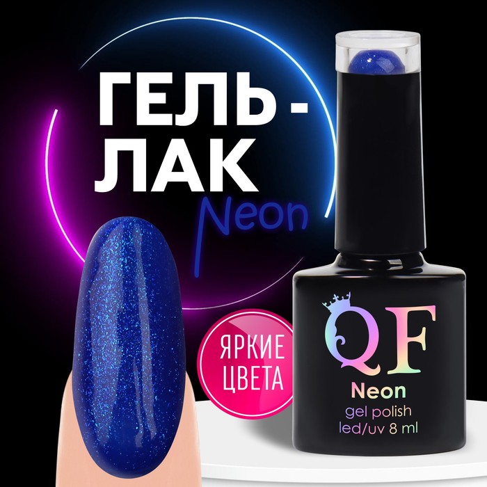 

Гель лак для ногтей «NEON», 3-х фазный, 8 мл, LED/UV, цвет синий с блестками (38)