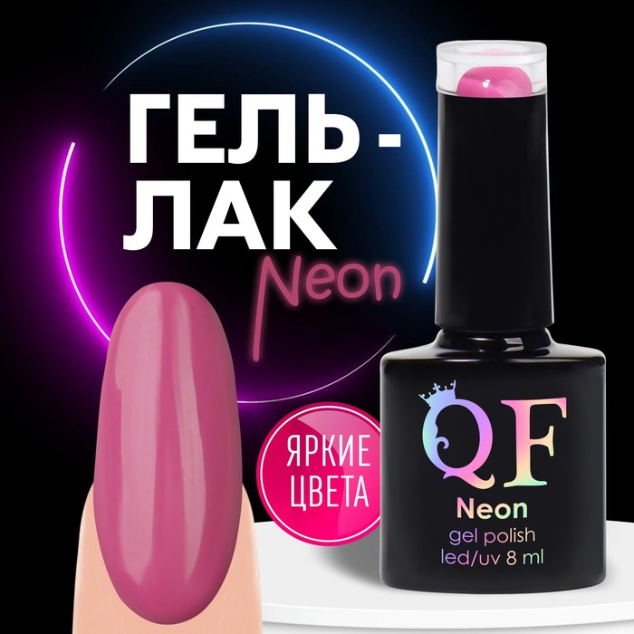 Гель лак для ногтей «NEON», 3-х фазный, 8 мл, LED/UV, цвет темно-розовый (62)