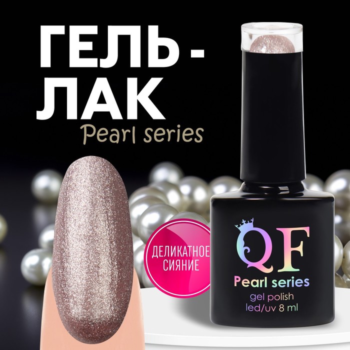 Гель лак для ногтей «PEARL SERIES», 3-х фазный, 8 мл, LED/UV, цвет (91)