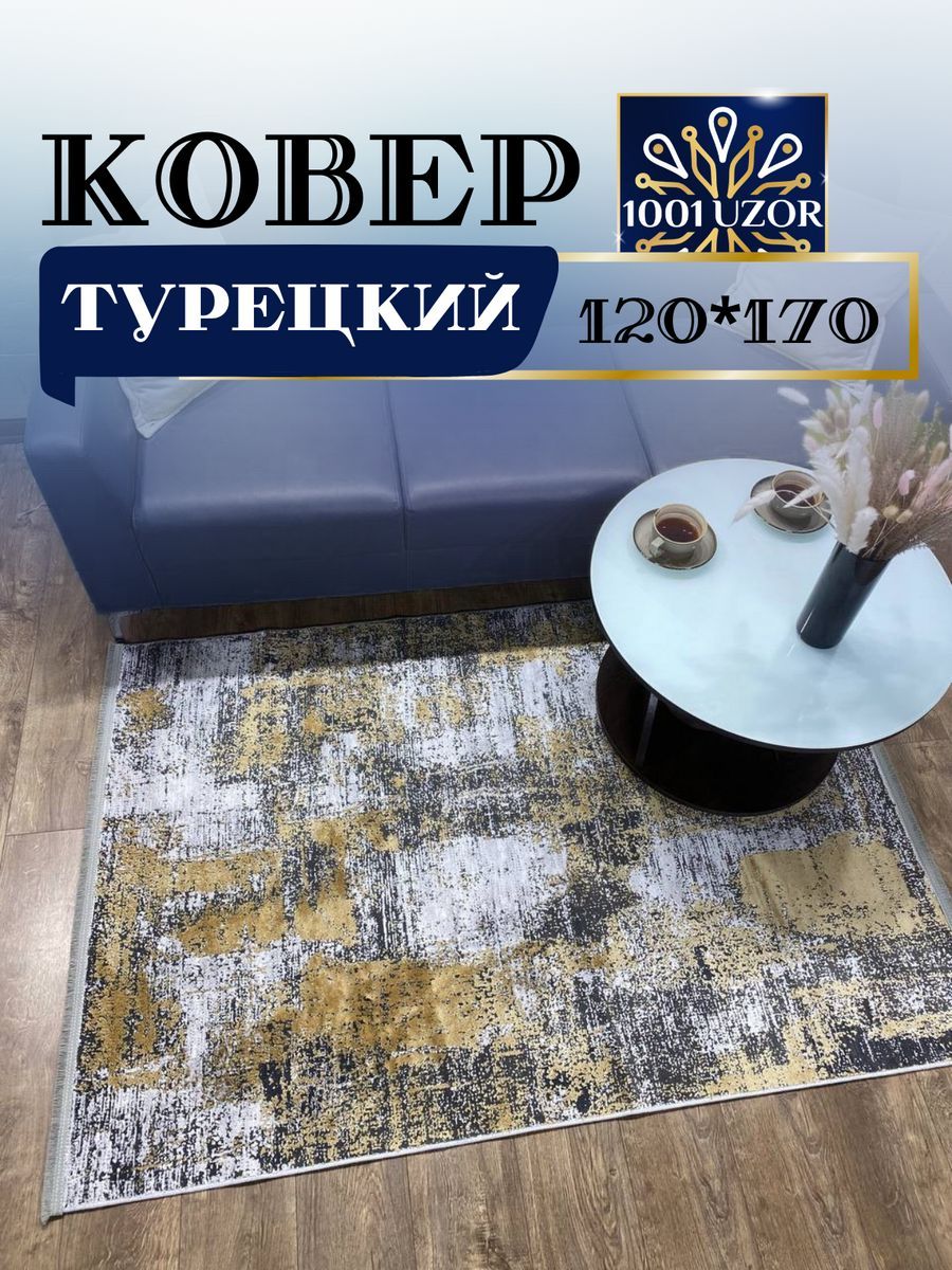 

Ковер 1001 UZOR EVELYN Z530B gold 120x170, capello 120/170